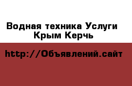 Водная техника Услуги. Крым,Керчь